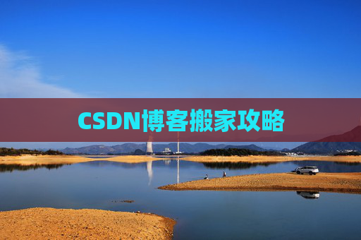CSDN博客搬家攻略