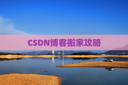 CSDN博客搬家攻略